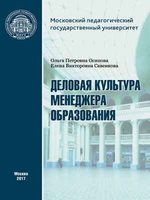 cover image of Деловая культура менеджера образования